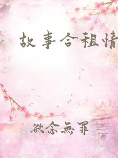 故事合租情怀