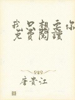 我只想要你全文免费阅读