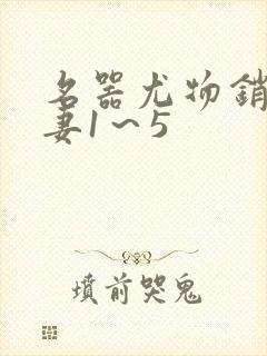 名器尤物销魂人妻1～5