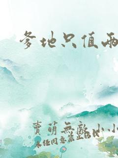 爹地只值两块钱