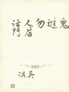 活人勿进鬼事专门店