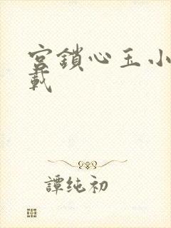 宫锁心玉小说下载