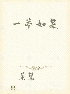 一梦如是