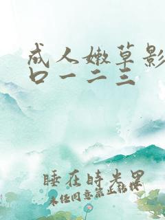 成人嫩草影院入口一二三