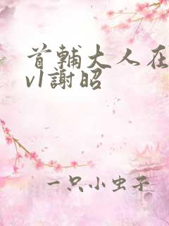 首辅大人在上1v1谢昭