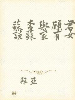 苏杳与顾君亦小说苏家有女免费阅读