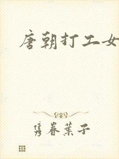 唐朝打工女