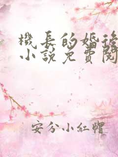 机长的婚后日常小说免费阅读