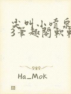 尖叫小喷泉1v3笔趣阁软软