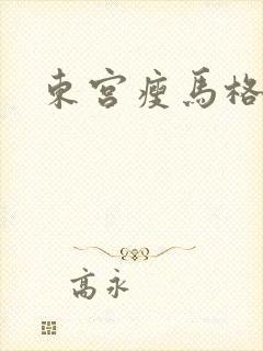 东宫瘦马格格党