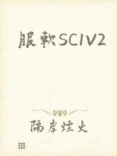 服软SC1V2