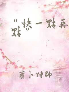 “快一点再快一点”