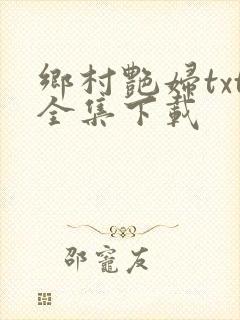 乡村艳妇txt全集下载