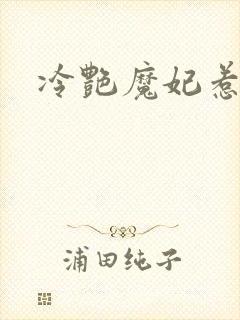 冷艳魔妃惹不起