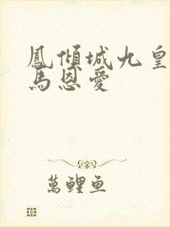 凤倾城九皇叔骑马恩爱