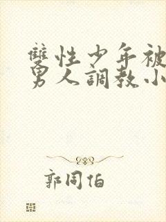 双性少年被三个男人调教小说