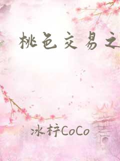 桃色交易之