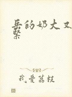 岳的奶大又白又紧