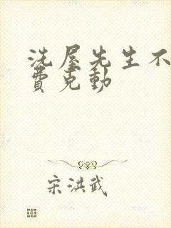 洗屋先生不打马费克动