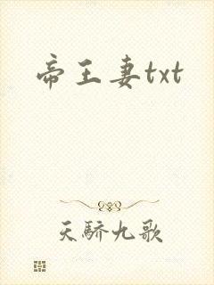 帝王妻txt