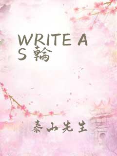 WRITE AS 轮