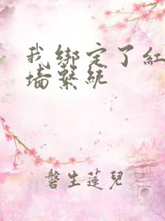 我绑定了红杏出墙系统