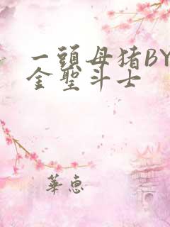 一头母猪BY黄金圣斗士