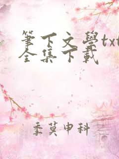 笔下文学txt全集下载