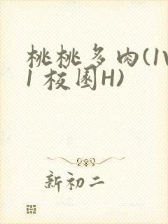 桃桃多肉(1V1 校园H)