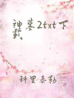 神墓2txt下载