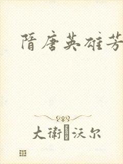 隋唐英雄芳名谱