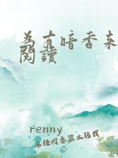 为有暗香来全文阅读