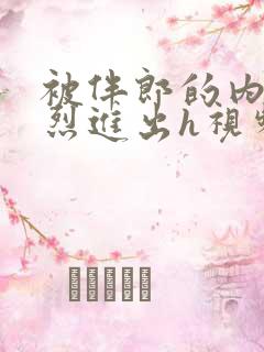 被伴郎的内捧猛烈进出h视频