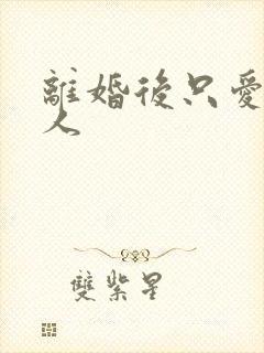 离婚后只爱小男人