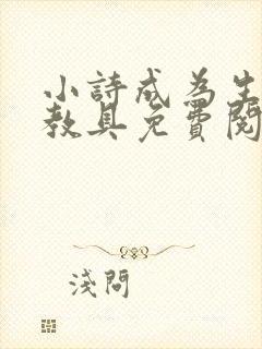 小诗成为生物课教具免费阅读
