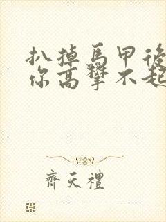 扒掉马甲后的我你高攀不起