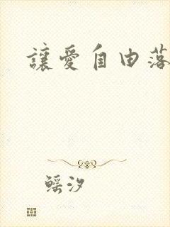 让爱自由落地