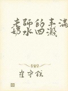 老师的丰满大乳奶水四溅