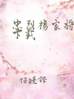 忠烈杨家将高清下载