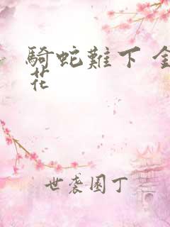 骑蛇难下 金银花