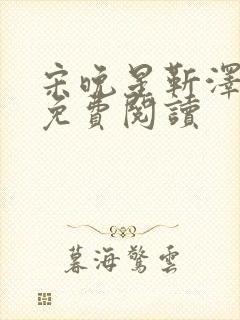 宋晚星靳泽医生免费阅读