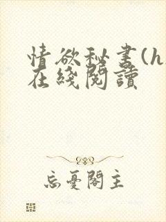 情欲秘书(h)在线阅读