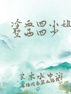 冷血四小姐vs圣西四少