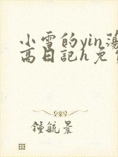 小雪的yin荡高日记h免费