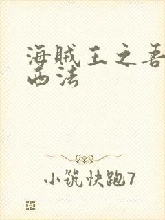 海贼王之吾名路西法