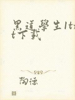 黑道学生1txt下载