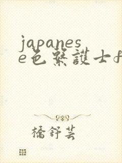 japanese色系护士free