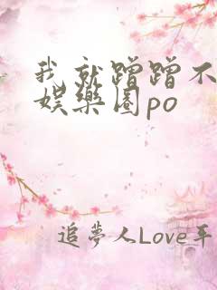 我就蹭蹭不进去娱乐圈po