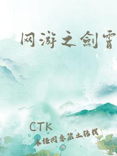 网游之剑霄凌云