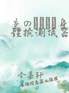 炎のおっぱい身体检测仪器